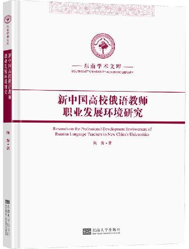 新中国高校俄语教师职业发展环境研究