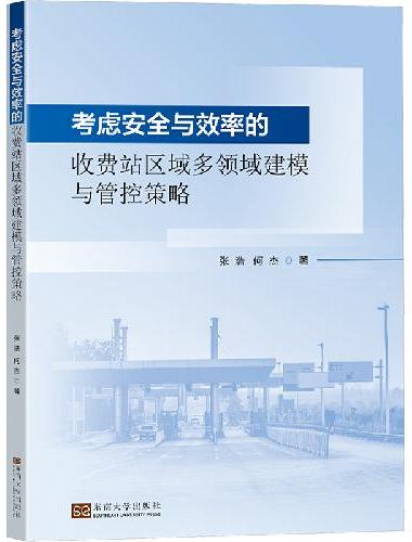 考虑安全与效率的收费站区域多领域建模与管控策略
