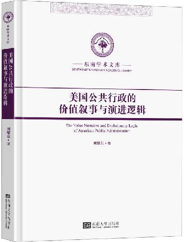 美国公共行政的价值叙事与演进逻辑