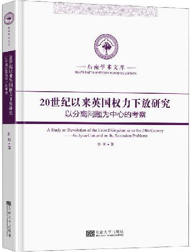 20世纪以来英国权力下放研究：以分离问题为中心的考察