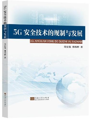 5G安全技术的规制与发展