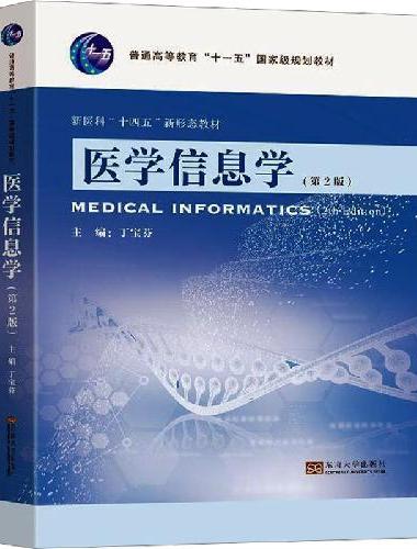 医学信息学（第2版）