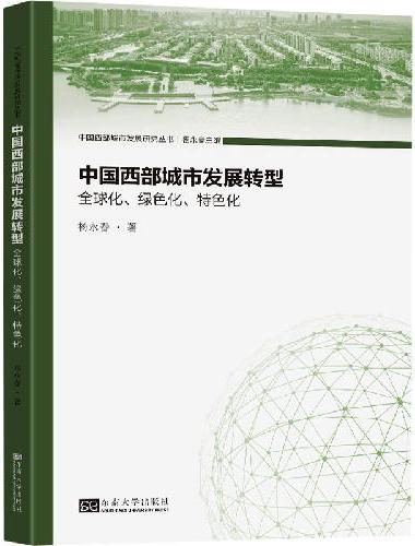 中国西部城市发展转型：全球化、绿色化、特色化
