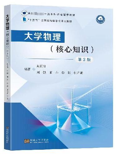 大学物理（核心知识）第2版