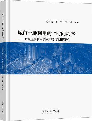 城市土地利用的“时间秩序”：土地短期利用实践与制度创新研究