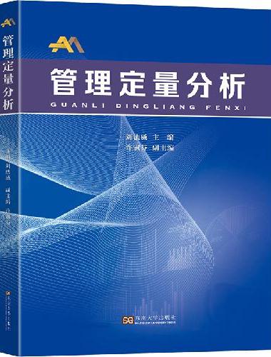 管理定量分析