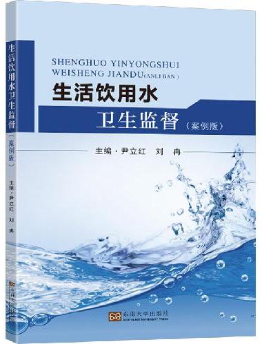 生活饮用水卫生监督（案例版）