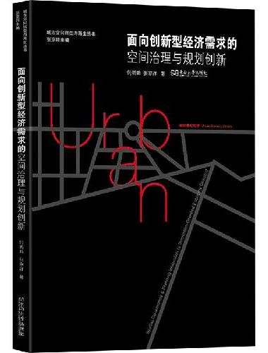 面向创新型经济需求的空间治理与规划创新