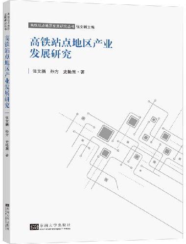 高铁站点地区产业发展研究