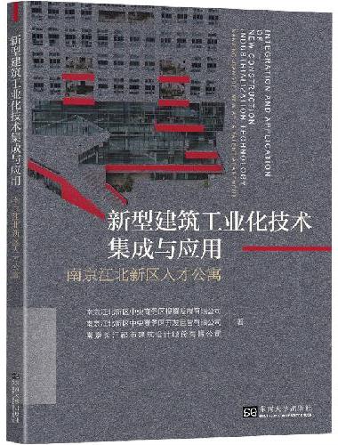 新型建筑工业化技术集成与应用：南京江北新区人才公寓