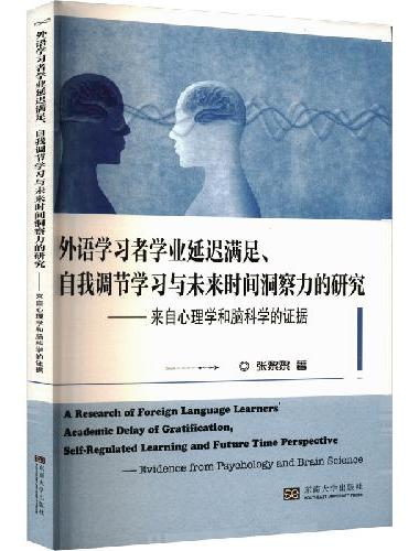 外语学习者学业延迟满足、自我调节学习与未来时间洞察力的研究——来自心理学和脑科学的证