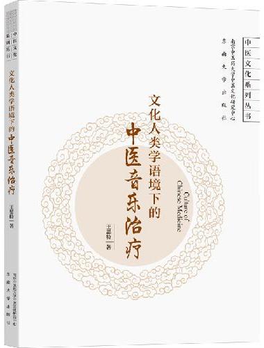 文化人类学语境下的中医音乐治疗