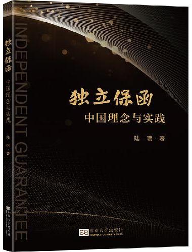 独立保函：中国理念与实践