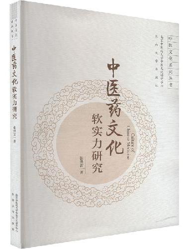 中医药文化软实力研究
