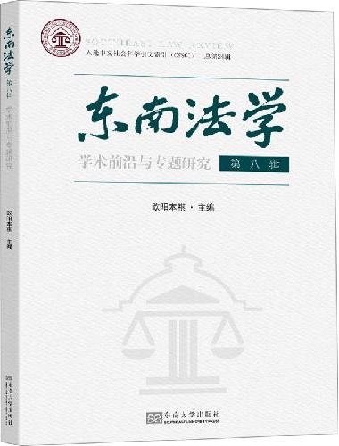 东南法学（第八辑）：学术前沿与专题研究