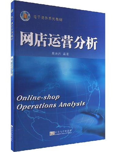 网店运营分析