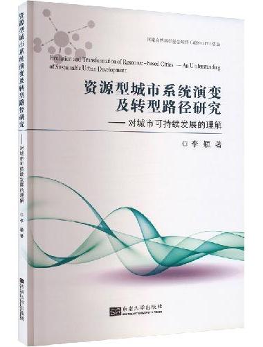 资源型城市系统演变及转型路径研究：对城市可持续发展的理解