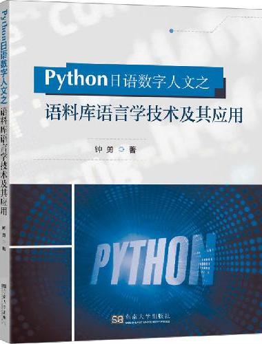 Python日语数字人文之语料库语言学技术及其应用