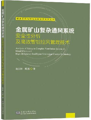 金属矿山复杂通风系统安全性分析及高效智能控风管理技术