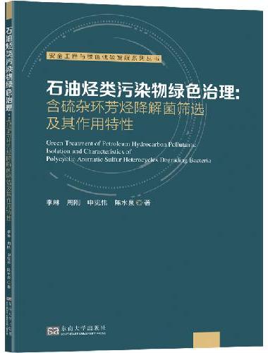 石油烃类污染物绿色治理：含硫杂环芳烃降解菌筛选及其作用特性