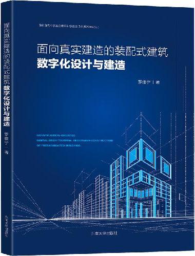 面向真实建造的装配式建筑数字化设计与建造