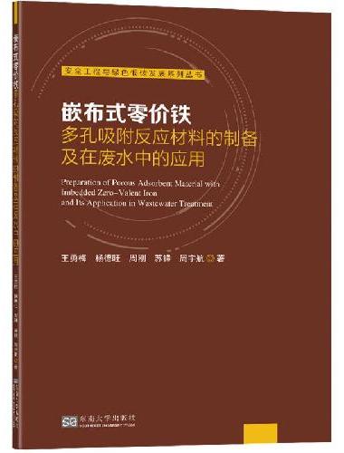 嵌布式零价铁多孔吸附反应材料的制备及在废水中的应用