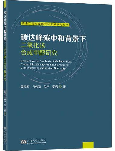 碳达峰碳中和背景下二氧化碳合成甲醇研究