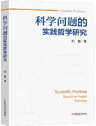 科学问题的实践哲学研究