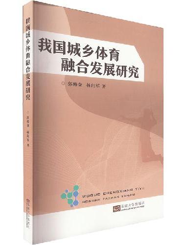 我国城乡体育融合发展研究