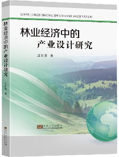 林业经济中的产业设计研究