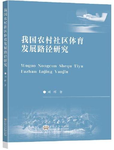 我国农村社区体育发展路径研究