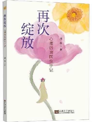 再次绽放：心理咨询医师手记