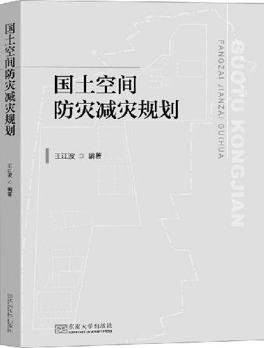 国土空间防灾减灾规划