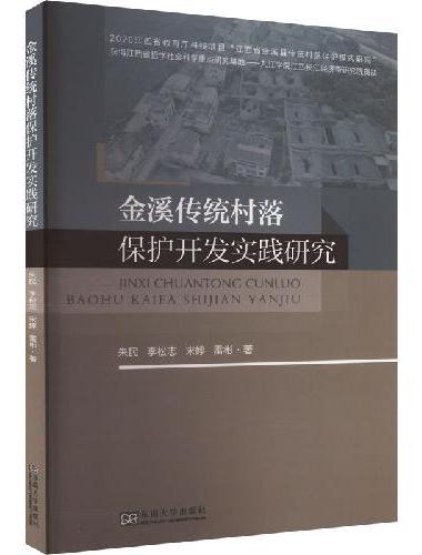 金溪传统村落保护开发实践研究