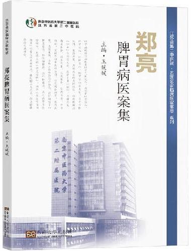 郑亮脾胃病医案集