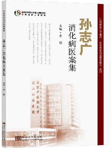 孙志广消化病医案集