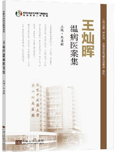 王灿晖温病医案集