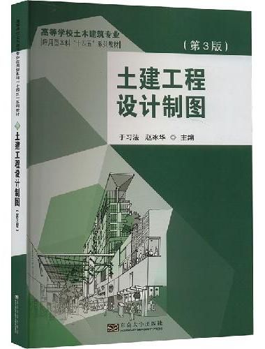 土建工程设计制图 （第3版）