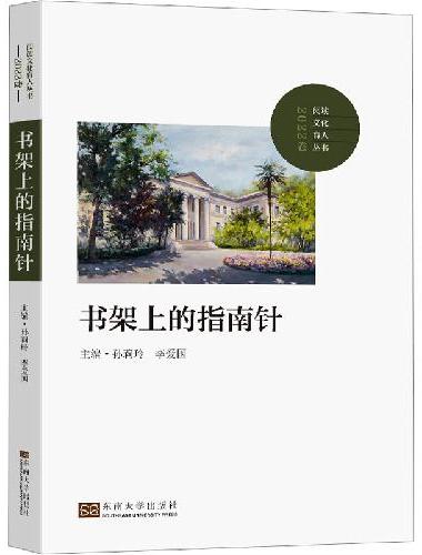 书架上的指南针（2022卷）