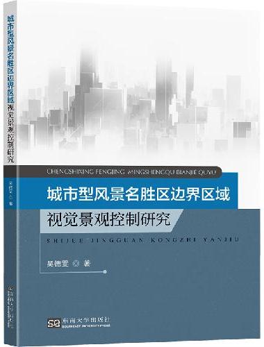 城市型风景名胜区边界区域视觉景观控制研究