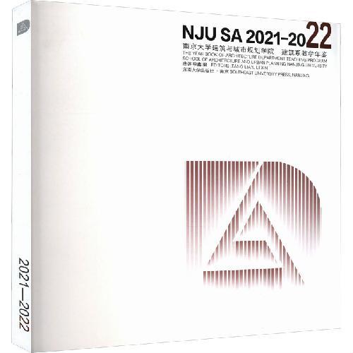 南京大学建筑与城市规划学院建筑系教学年鉴2021—2022