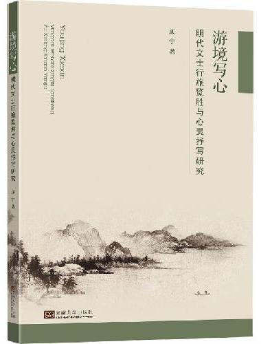 游境写心：明代文士行旅览胜与心灵抒写研究