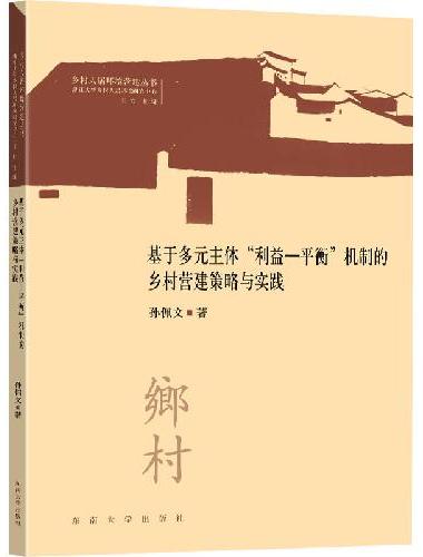 基于多元主体“利益-平衡”机制的乡村营建策略与实践