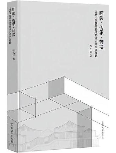 断裂·传承·转换：当代中国建筑技术的设计理念及策略