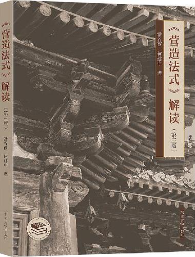 《营造法式》解读