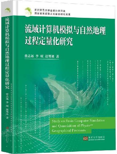 流域计算机模拟与自然地理过程定量化研究