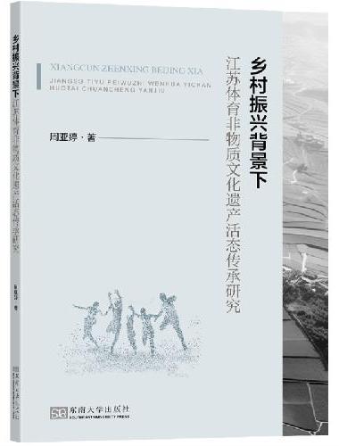乡村振兴背景下江苏体育非物质文化遗产活态传承研究