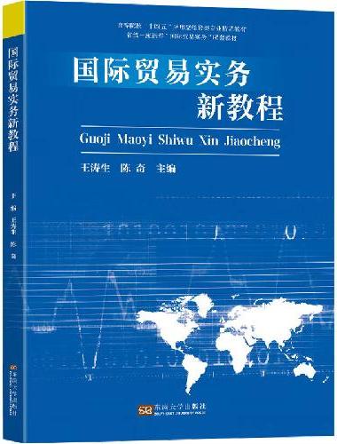 国际贸易实务新教程
