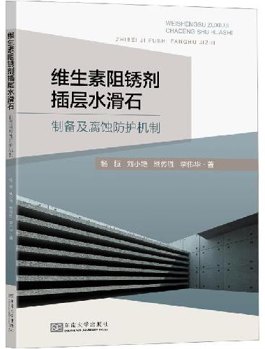 维生素阻锈剂插层水滑石：制备及腐蚀防护机制