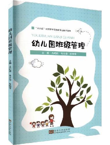 幼儿园班级管理